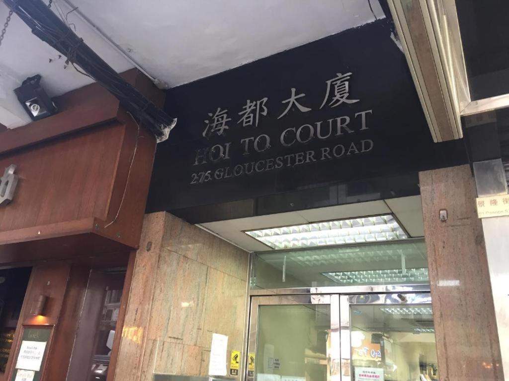 Hoi To Hostel Hongkong Zewnętrze zdjęcie